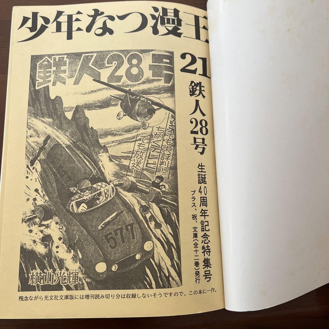 少年なつ漫王第21号(鉄人28号生誕40周年記念大特集) - メルカリ