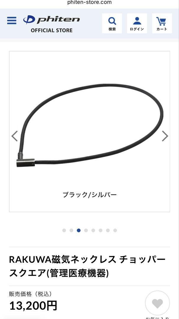 Phiten RAKUWA ブラックネックレス　新品