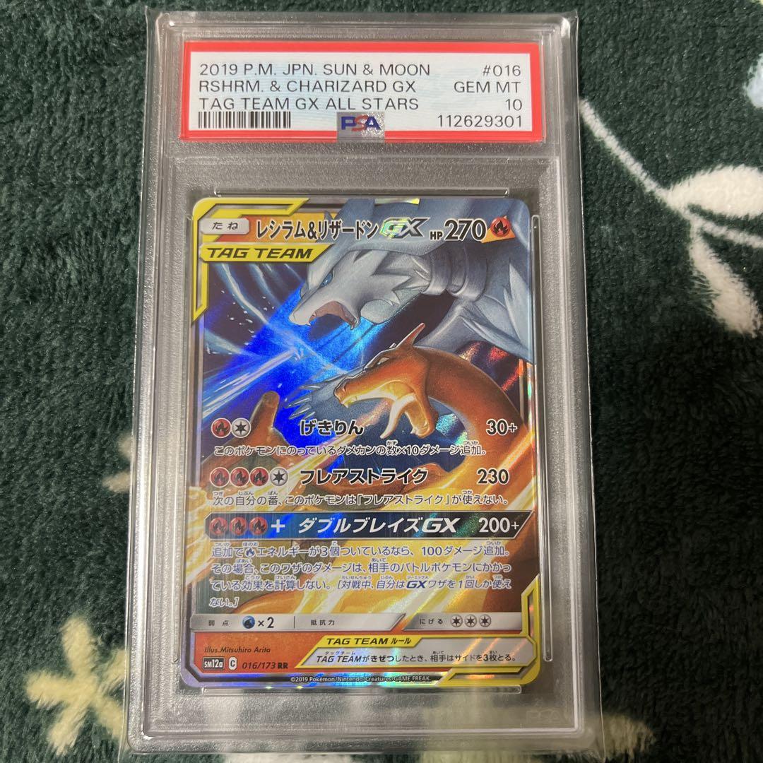 【PSA10 GEM MINT】レシラム＆リザードンGX RR