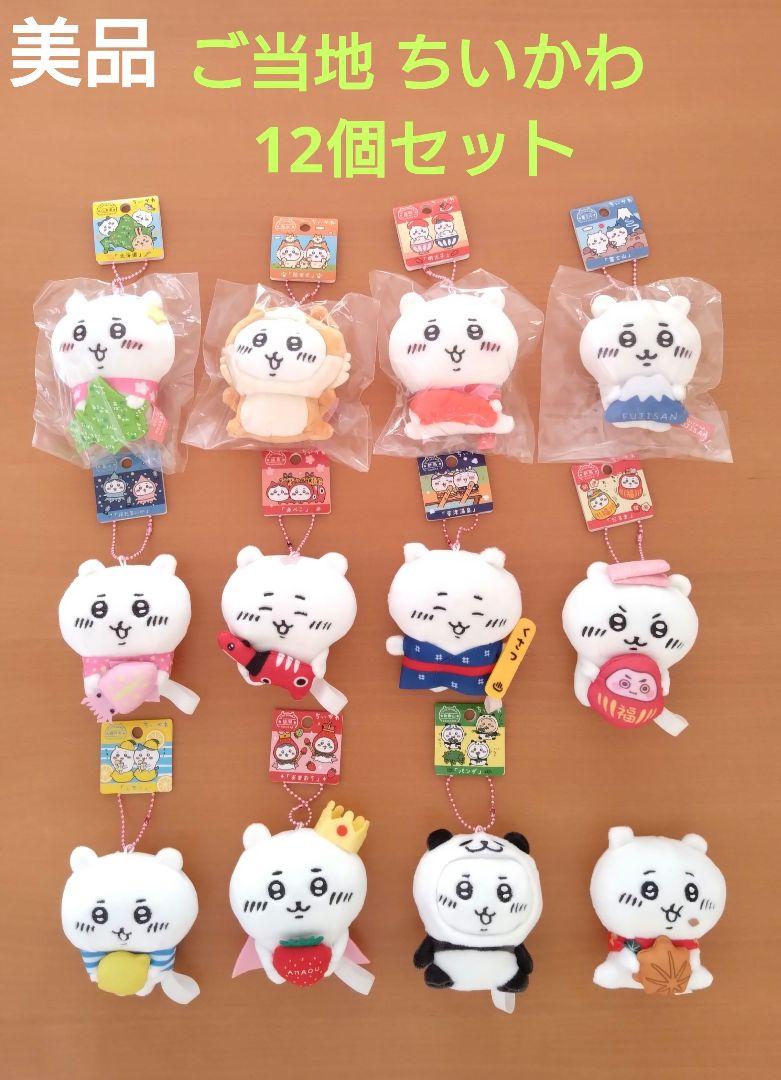 【美品】ご当地限定 ちいかわ ぬいぐるみ 12個セット まとめ売り