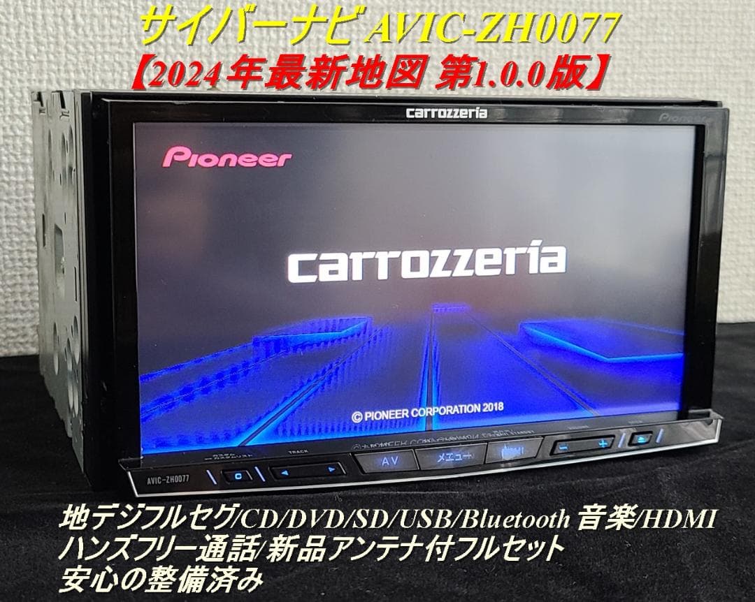 カロッツェリアサイバーナビ ZH0077 2024年最新地図 新品フィルム カロッツェリアサイバーナビ ZH0077 2024年最新地図 新品フィルム