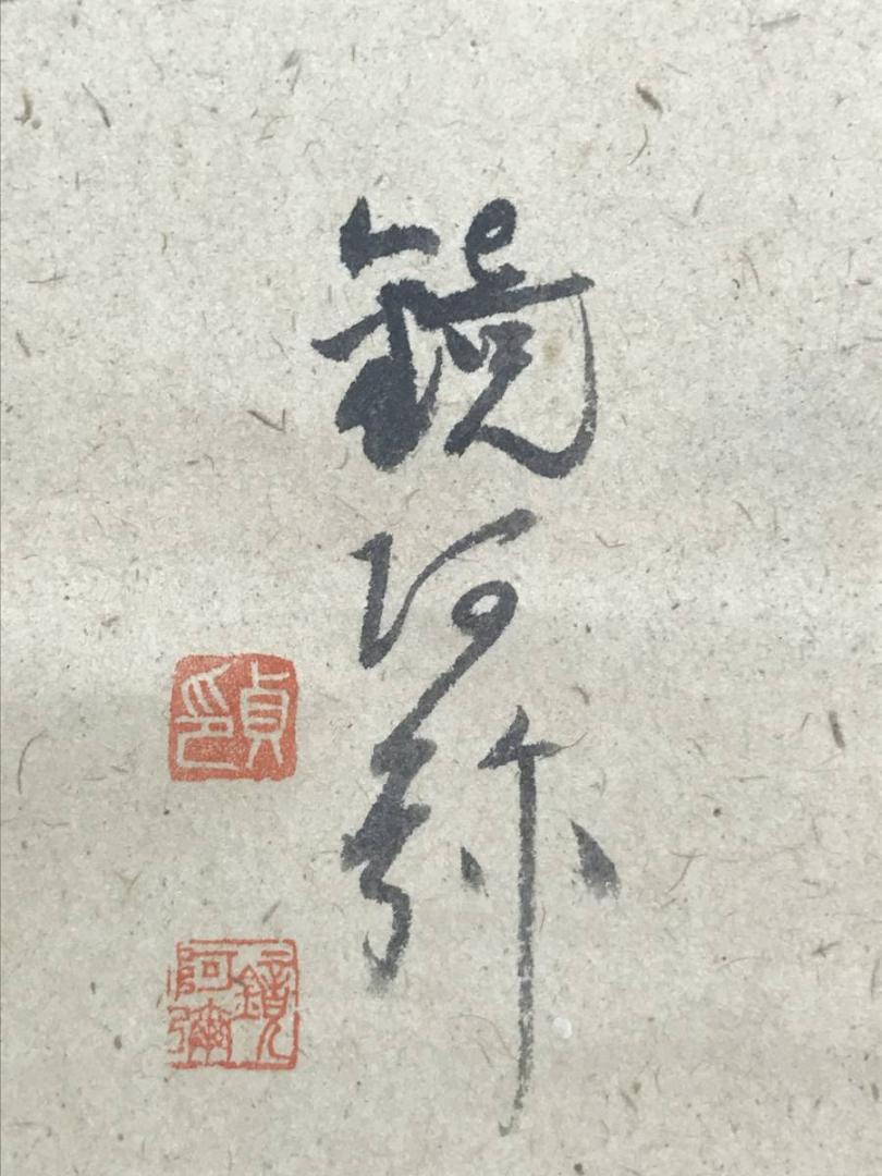 【複製】鏡阿弥/茶道具図/釜/印刷版画/掛軸/名家伝来/AB-991