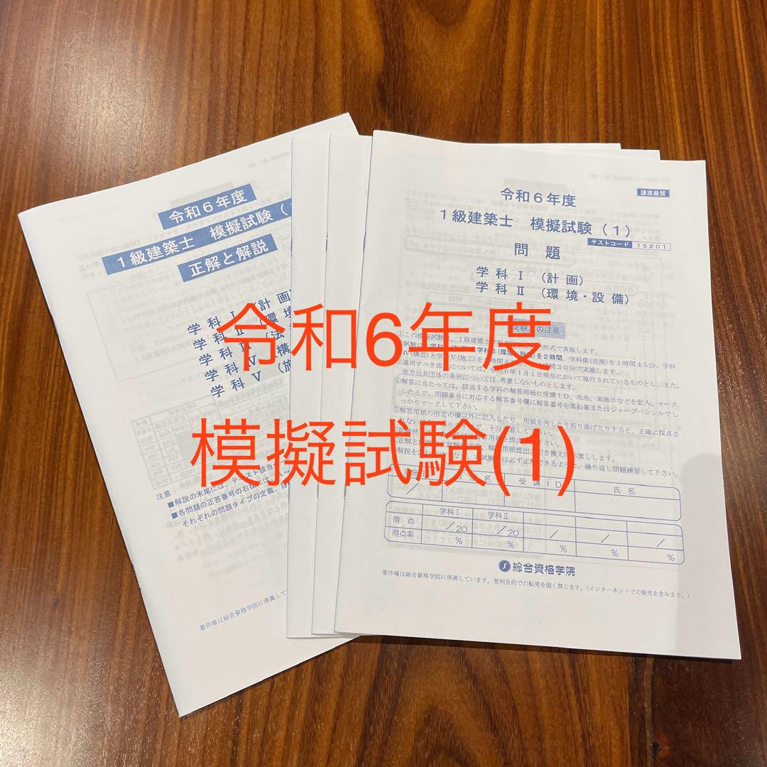 総合資格　令和6年　一級建築士　模擬試験①②③総合模試 Amazon.co.jp: 令和6年度版（2024年度版） 1級建築士試験 学科
