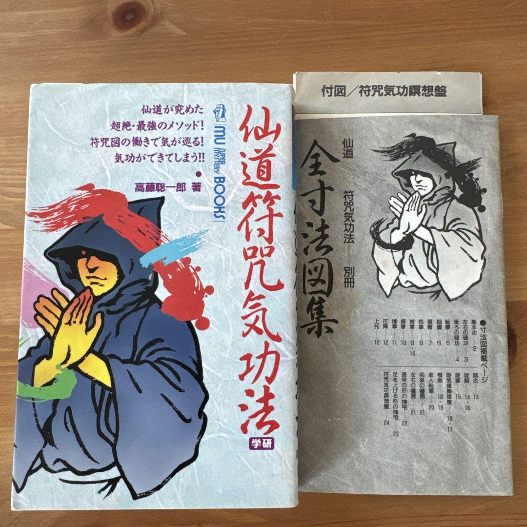 仙道符咒気功法 : 仙道が究めた超絶・最強のメソッド! 符咒図の働き