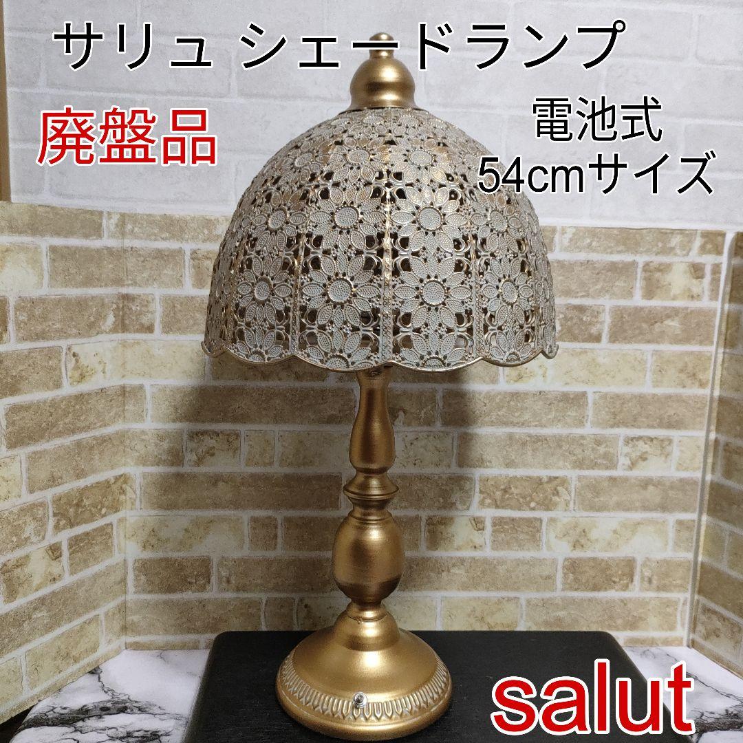 【かこちゃん】salut サリュ アンティークテーブルシェードランプ