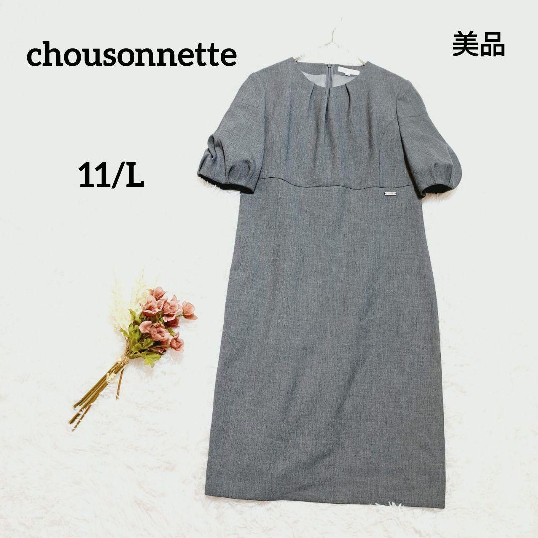 【シユーソネット】上質大人ワンピース 11/L グレー 上品 卒入学式