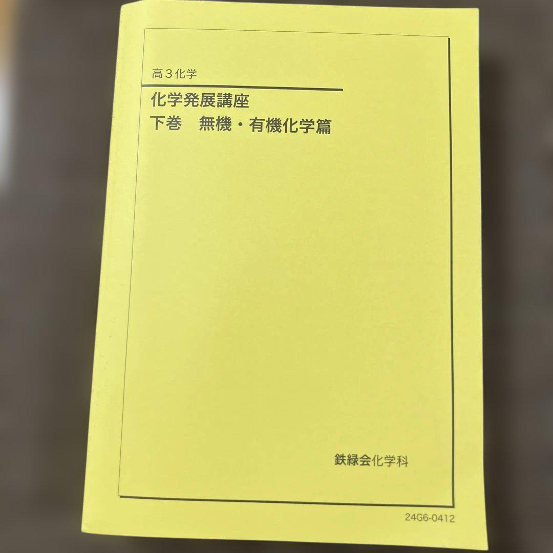 ホットマン セール おまとめ可能】 無機・有機化学篇 下巻 化学発展講座 鉄緑会 語学・辞書・学習参考書