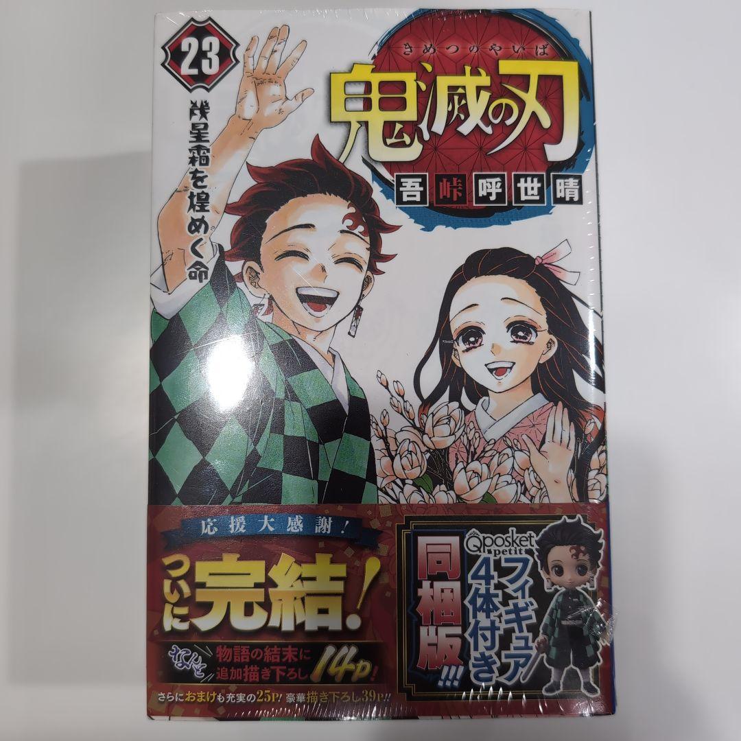 鬼滅の刃  23 フィギュア付き同梱版　おまけ付き 集英社 【送料無料】鬼滅の刃 23巻 限定同梱版 (フィギュア付き