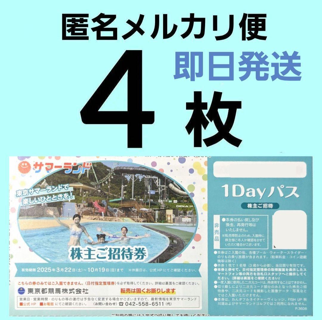 メルカリ便】サマーランド 1DAYパス 株主ご招待券 4枚b 株主