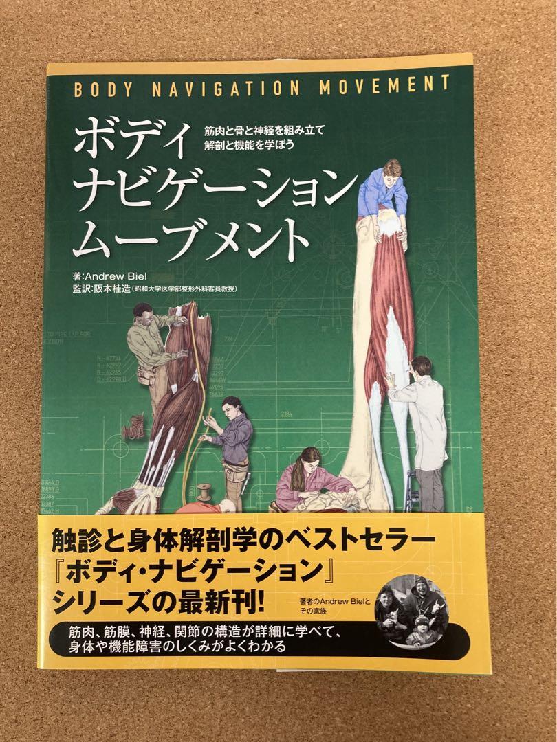 ボディ・ナビゲーション ムーブメント - 健康・医学ベストセラー