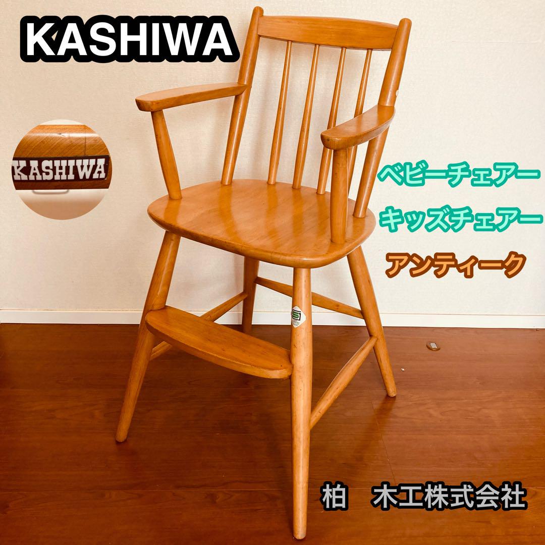 送料込み 柏木工 ベビーチェア ハイチェア アンティーク kashiwa
