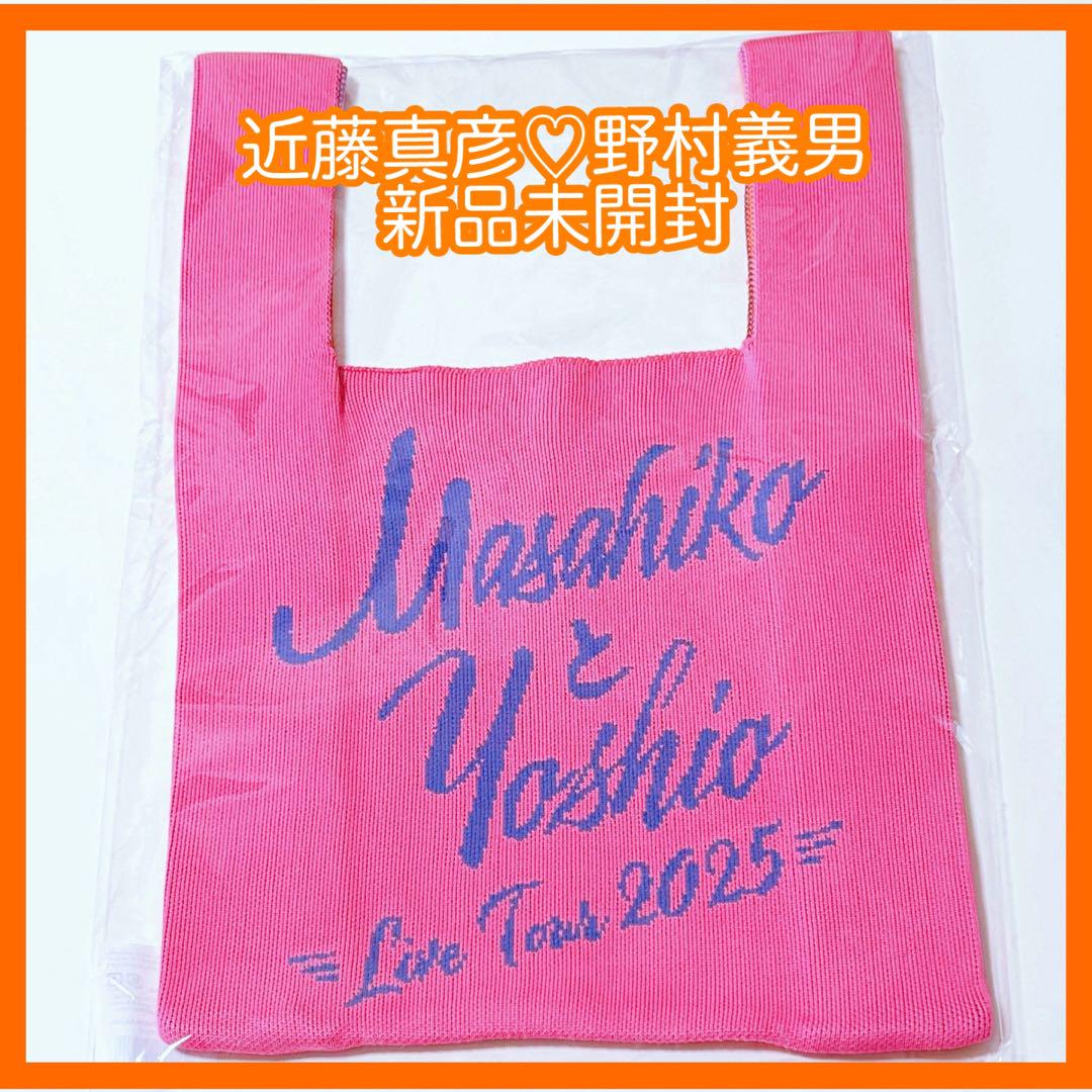 【近藤真彦】2025ツアーグッズ♡ニットバッグ♡MasahikoとYoshio