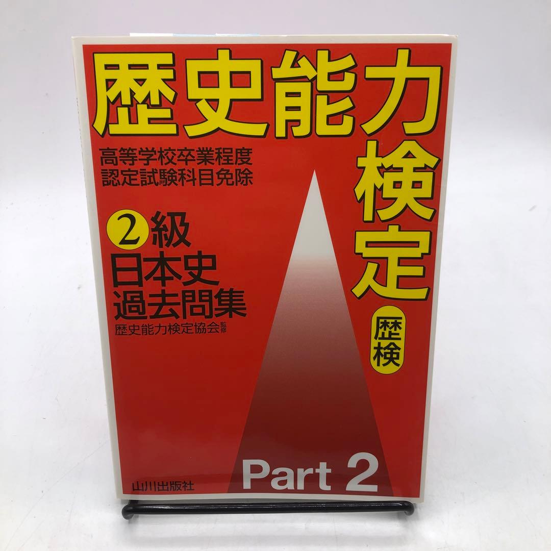 024　歴史能力検定 2級日本史過去問集 パート2　山川出版社　歴史能力検定協会