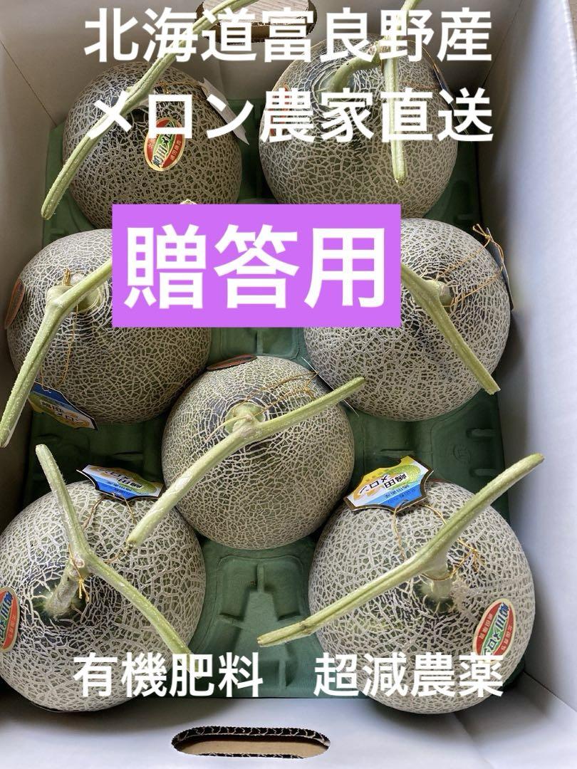 北海道 富良野メロン 赤肉 4〜7玉 有機肥料 超減農薬 農家直送(a22)