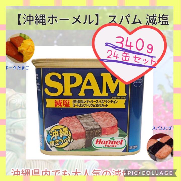 得価低価 スパム 24缶セット SPAM 沖縄限定ラベル 沖縄 減塩 大人気 大