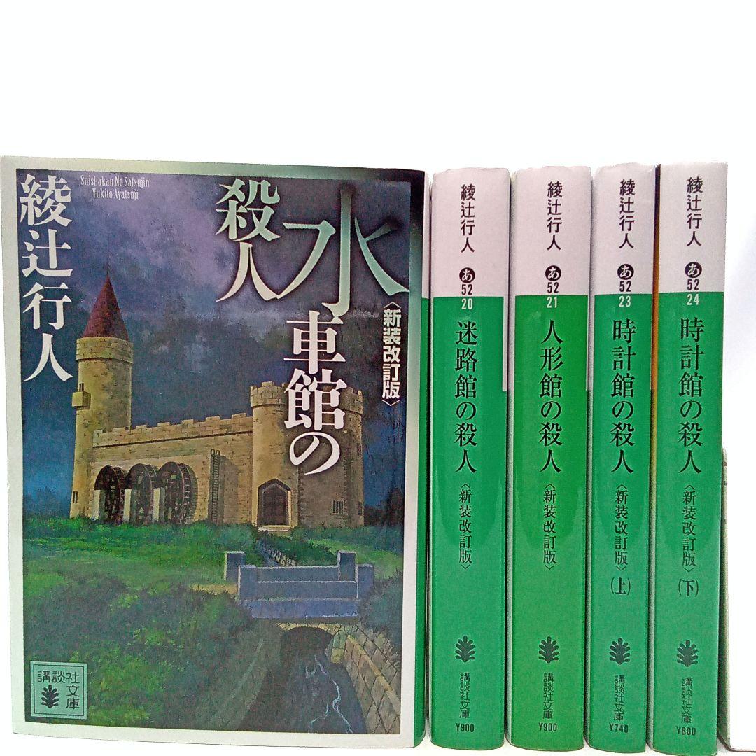 綾辻行人 館シリーズ 新装改訂版 文庫5冊セット まとめ売り