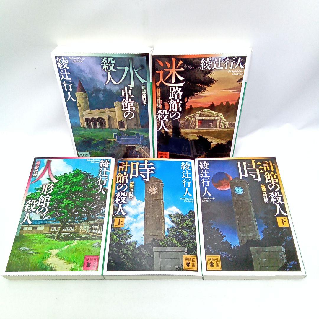 綾辻行人 館シリーズ 新装改訂版 文庫5冊セット まとめ売り