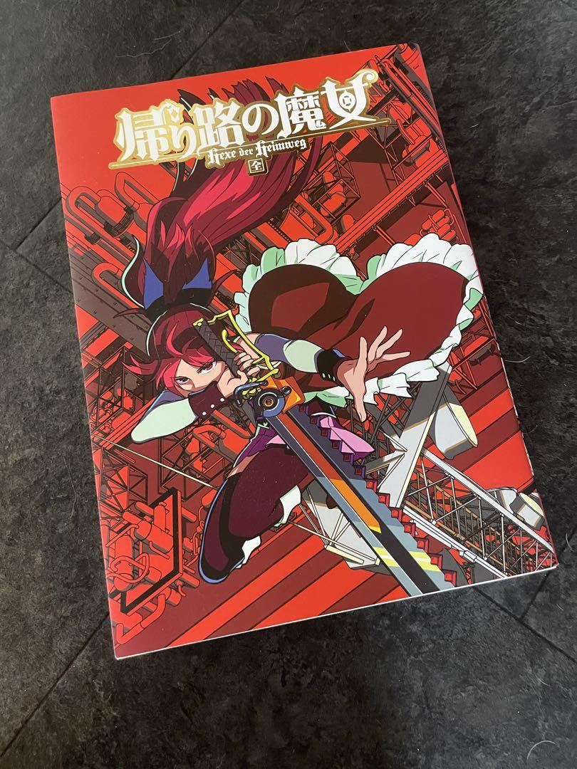 帰り路の魔女 全 / 魔法少女まどか☆マギカ 同人誌