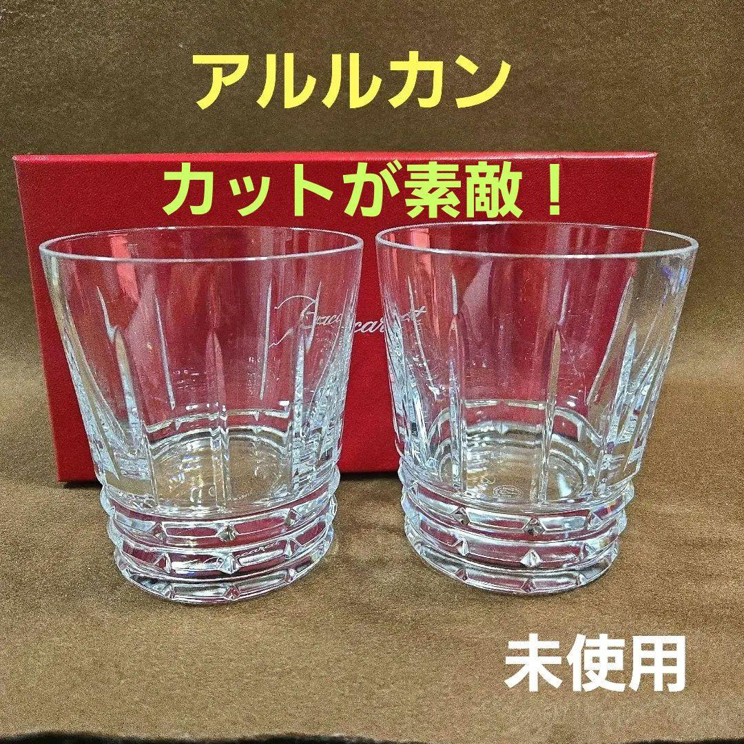 お値下げ❗【未使用】バカラ　アルルカン　ロックグラス ペア　ちょい訳あり