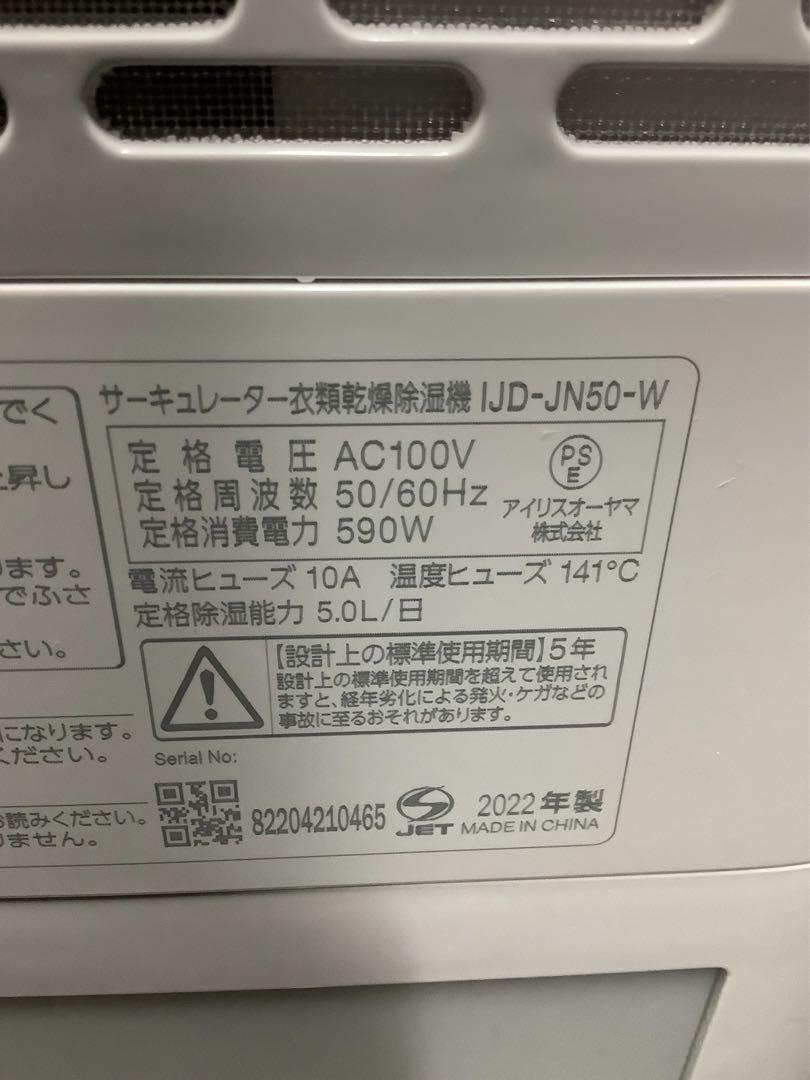 アイリスオーヤマ サーキュレーター衣類乾燥除湿機 IJD-JN50-W 22年製