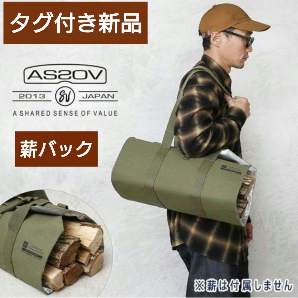 アッソブ  薪バッグ　アウトドア　キャンプ