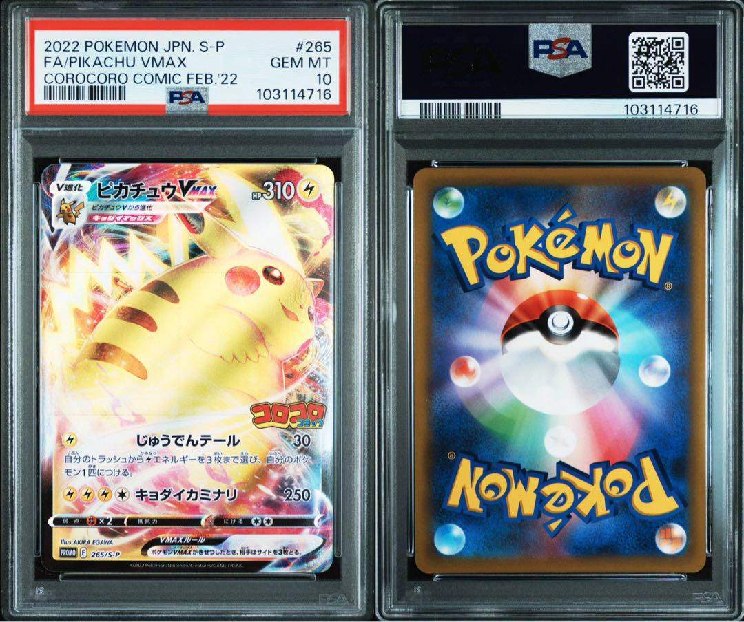 ポケモン - 【PSA10】ピカチュウVMAX 月刊コロコロコミック 2022