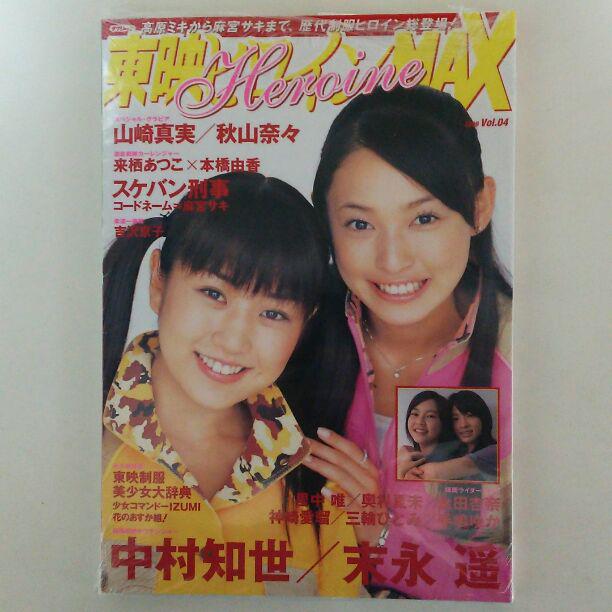 「東映ヒロインＭＡＸ」Ｖｏｌ.０４（新品・２００６年）