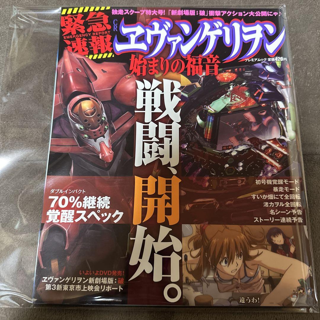 新品　未使用　エヴァンゲリオン　始まりの福音　2010年　辰巳出版