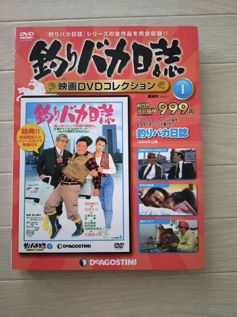 デアゴスティーニ　釣りバカ日誌 DVDコレクション 全22巻　新品未使用　冊子付