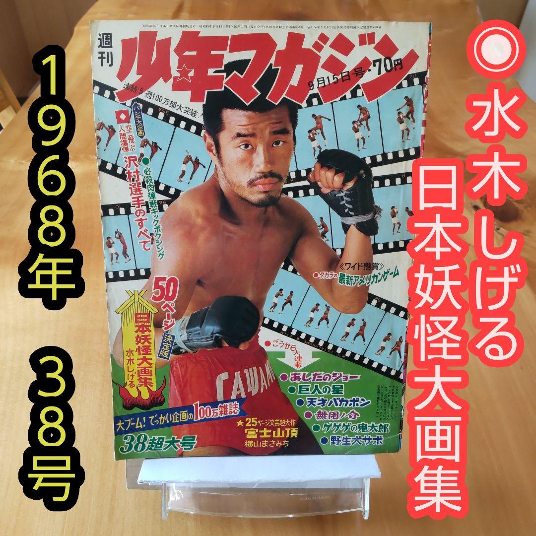 週刊少年マガジン1968年38号「水木しげる 日本妖怪大画集50