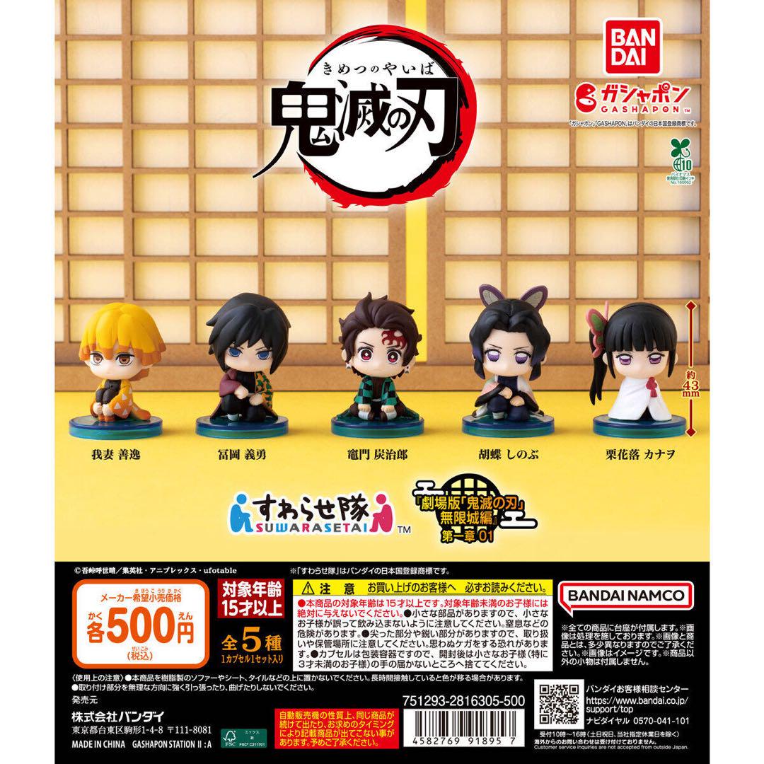 【鬼滅の刃 すわらせ隊】コンプリートセット 鬼滅の刃 すわらせ隊 無限城編01 コンプリートセット② - メルカリ