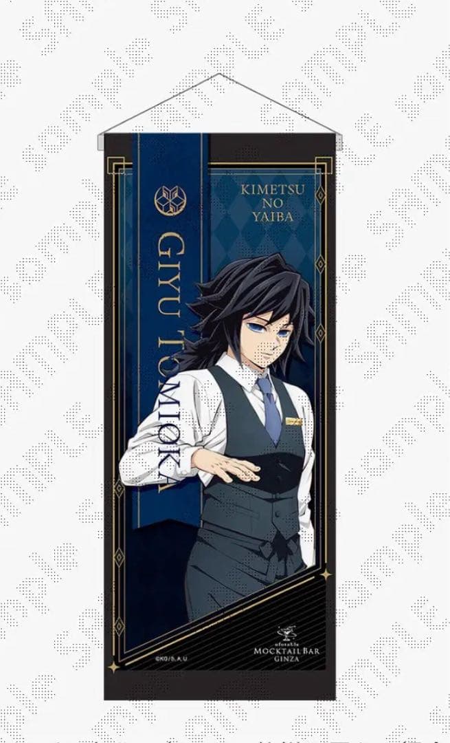 鬼滅の刃モクテルバー 冨岡義勇 ミニバナー