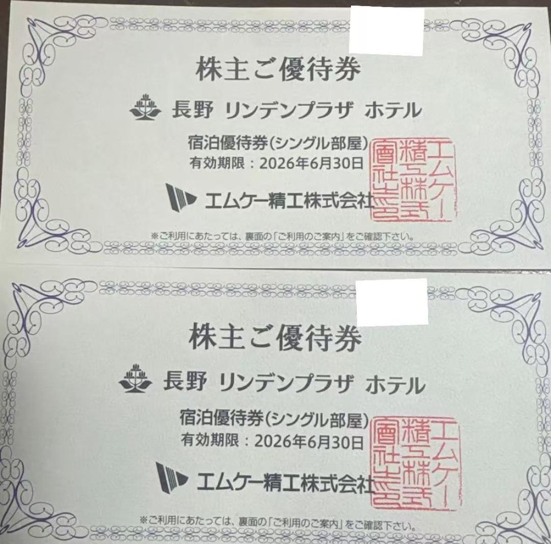 長野 リンデンプラザ ホテル 宿泊優待券7枚