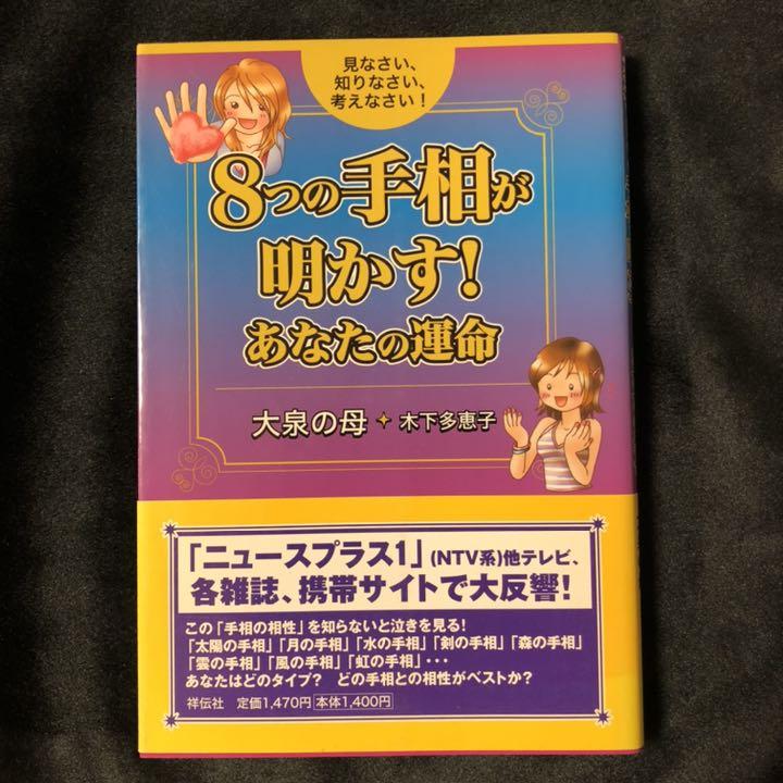 8つの手相が明かす あなたの運命 メルカリ 8つの手相が明かす あなたの運命 メルカリ