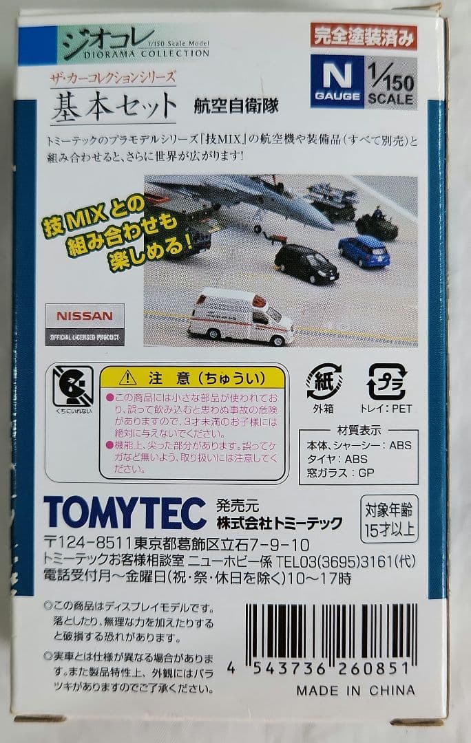 ジオコレ 1/150「ザ・コレクションシリーズ～航空自衛隊」基本セット ジオコレ 1/150「ザ・コレクションシリーズ～航空自衛隊」基本セット