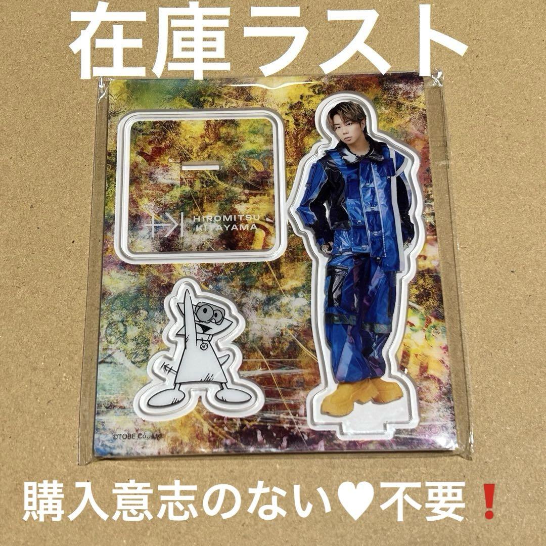 北山宏光 アクスタ TOBE 2025 - メルカリ