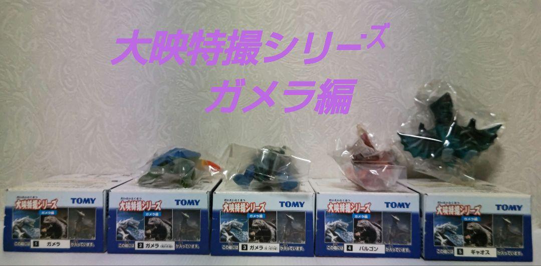 大映特撮シリーズ　ガメラ編　全5種　TOMY