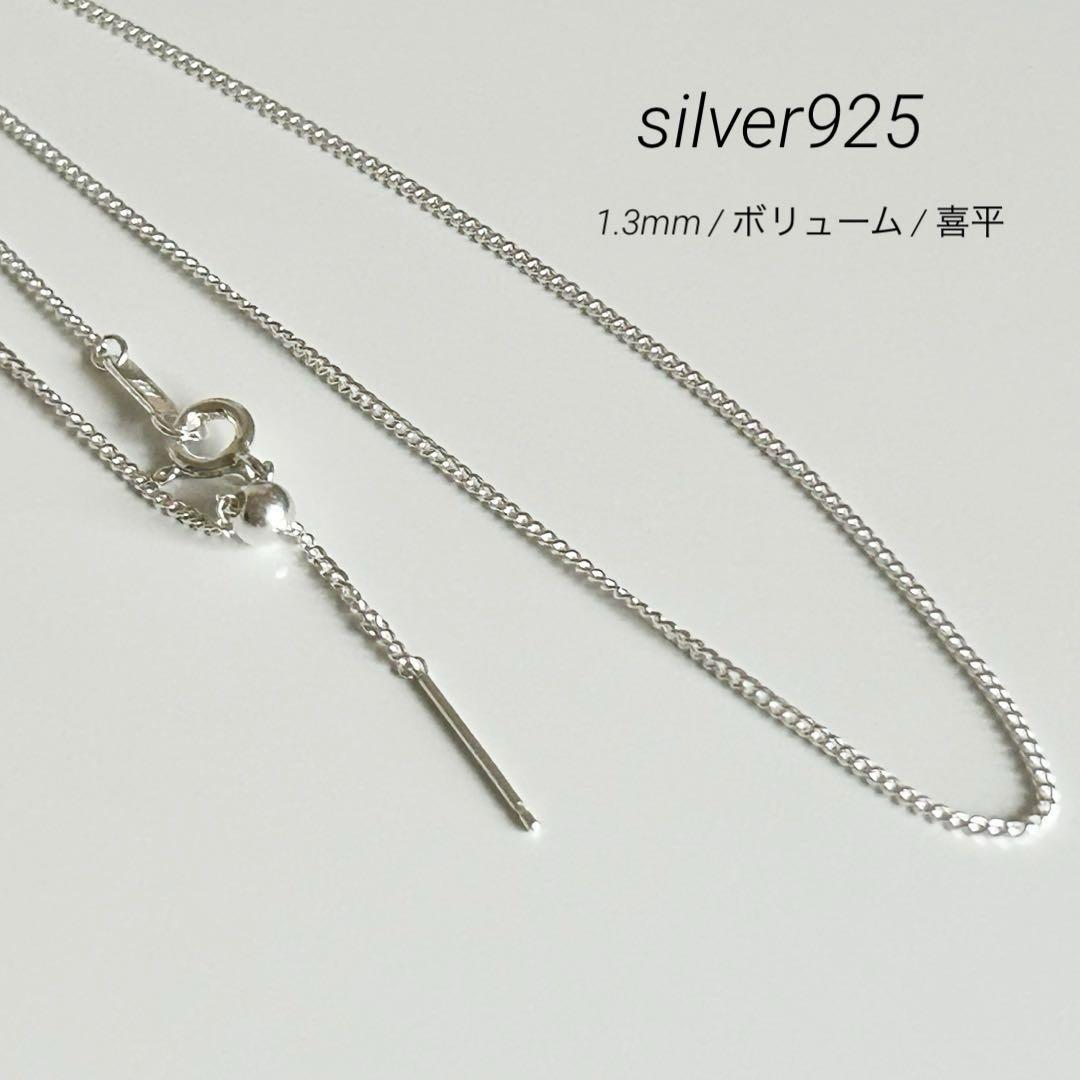 新品 シルバー925 喜平 キヘイ ネックレス 50cm ボリューム1.3mm