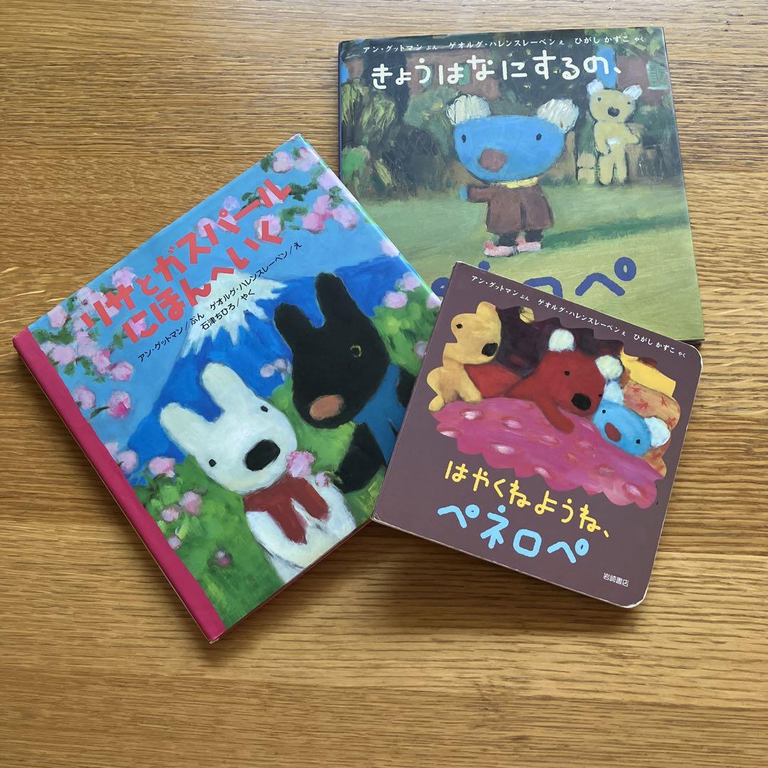 ペネロペ＋リサとガスパール絵本3冊セット アングッドマン 絵本3