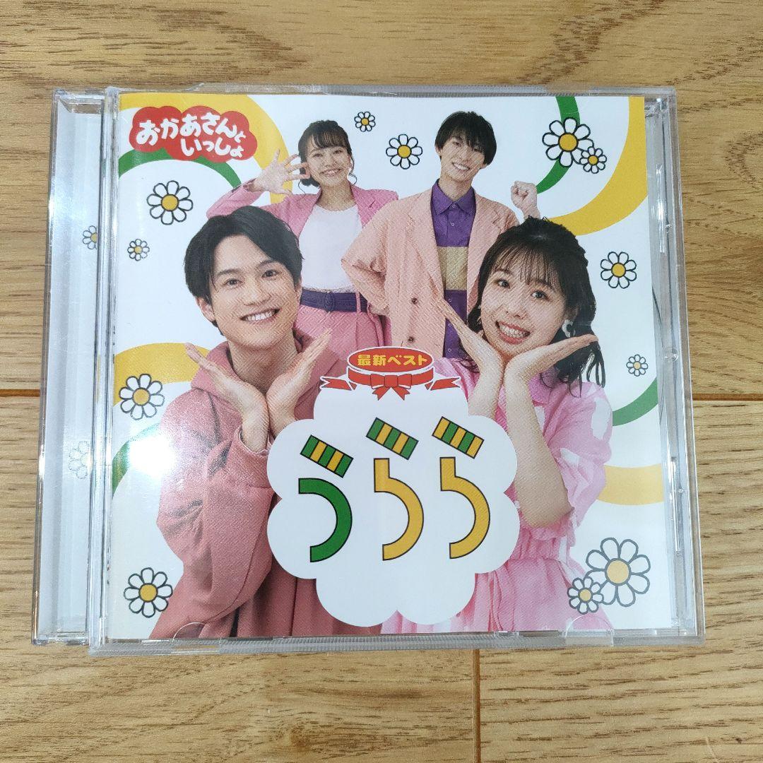 おかあさんといっしょ 最新ベスト 「うらら」 - メルカリ