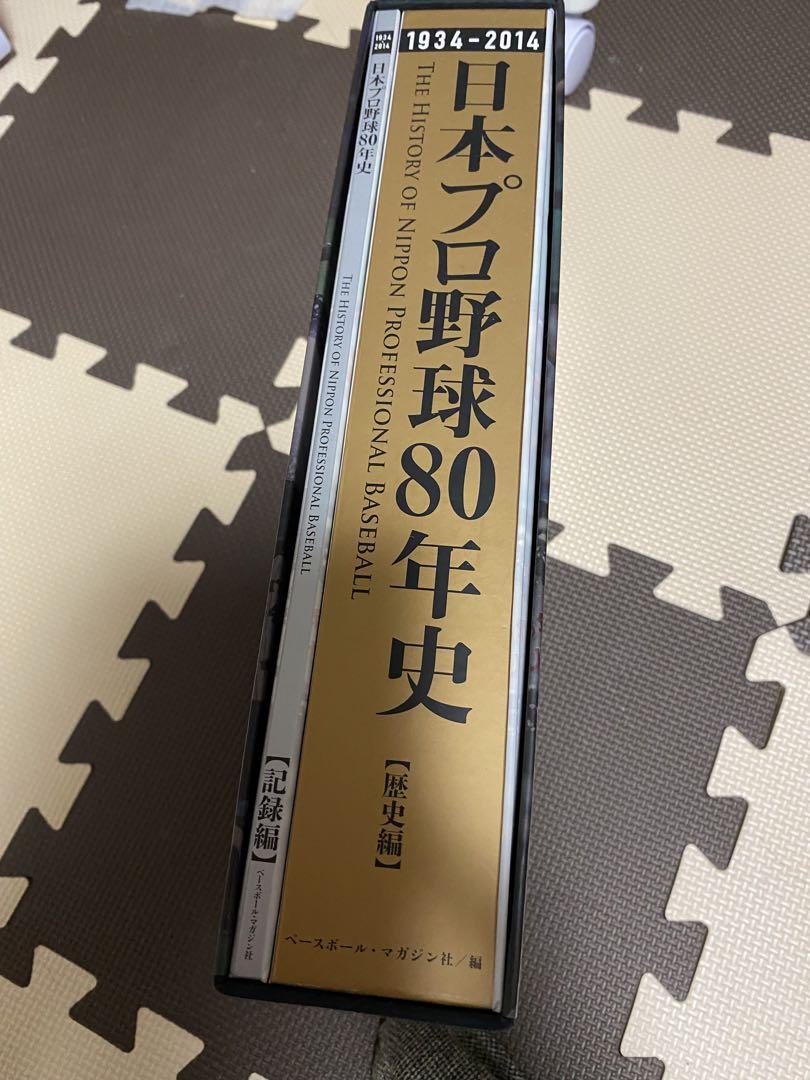 日本プロ野球80年史 1934-2014用