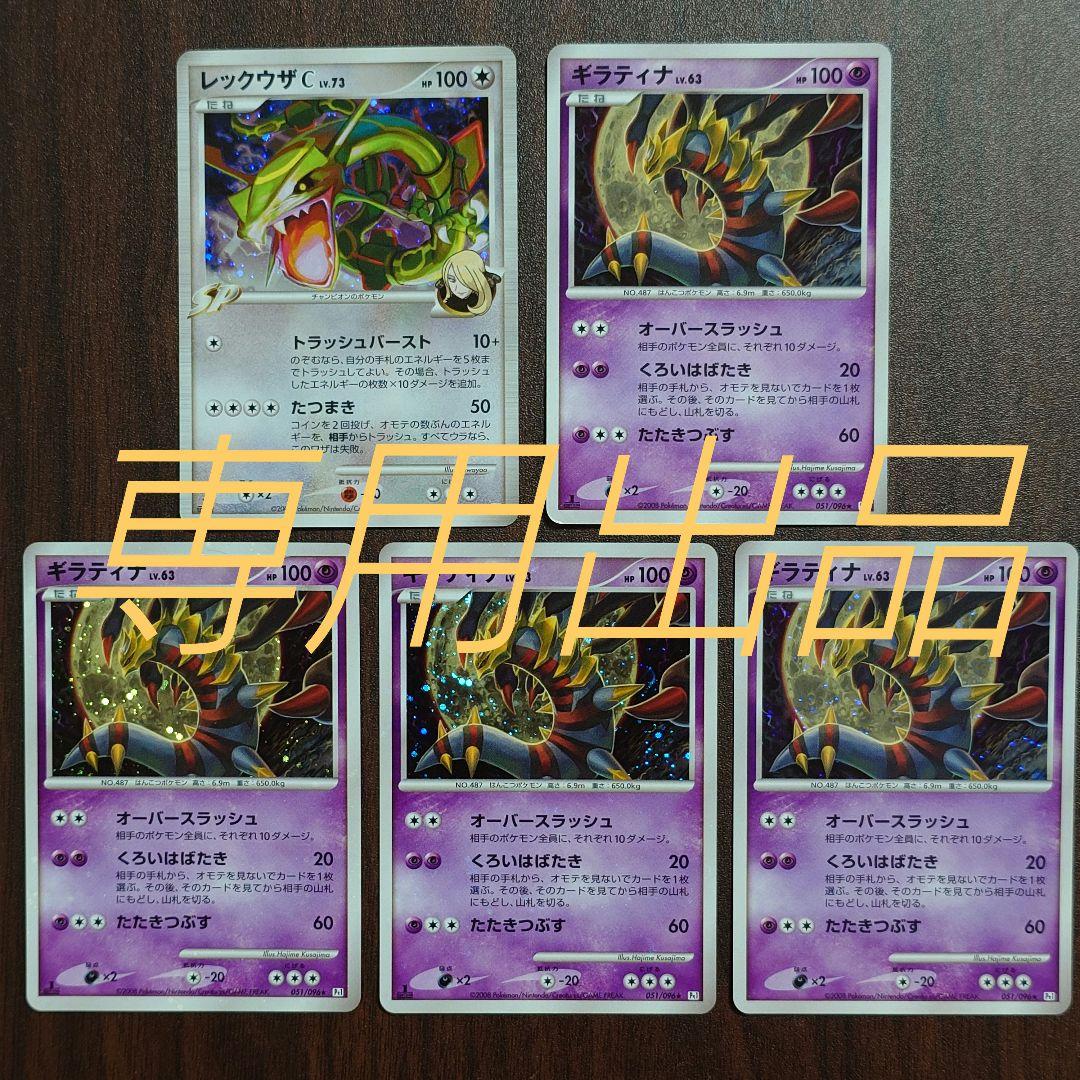 ギラティナ【ギンガの覇道】レックウザＣ【フロンティアの鼓動】【専用出品】