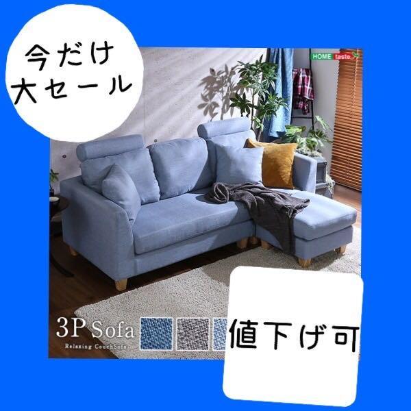 【新品】3人掛けカウチソファ（布地）6色展開 ヘッドレスト、クッション各2個付き