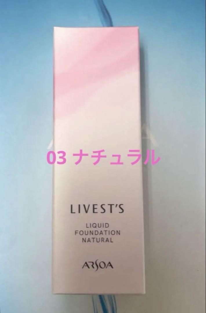 【りー】アルソア　リキッドファンデーション　03 ナチュラル、SPプレペア リベスト アルソア リベスト リキッドファンデーション
