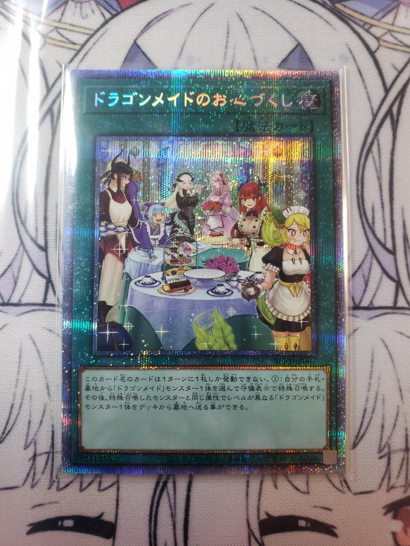 遊戯王 ドラゴンメイドのお心づくし (プリシク/絵違い) SLF1