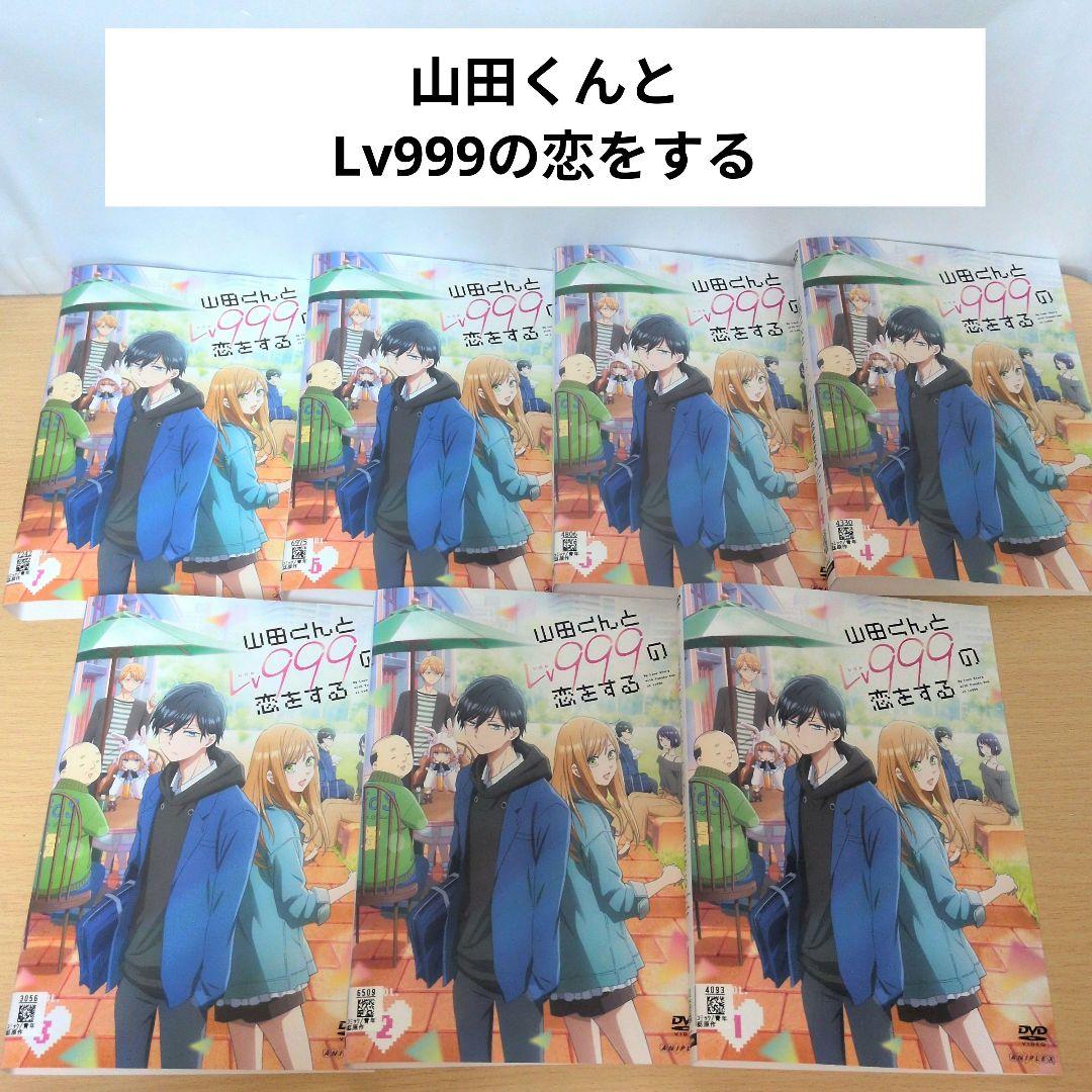 山田くんとLv999の恋をする DVD1~7全巻セット - メルカリ