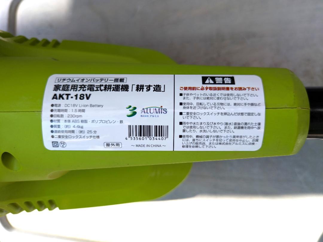 家庭用充電式耕運機アルミス「耕す造」AKT-18V充電器、バッテリー完備