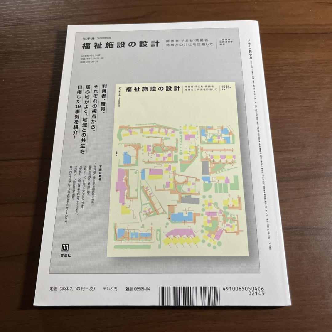 ディテール No.224 2020年04月号 階段で決まる 建築のリアリティ