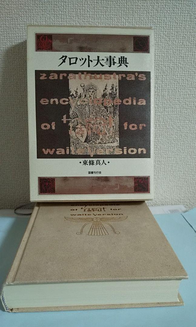 【ena】タロット大事典