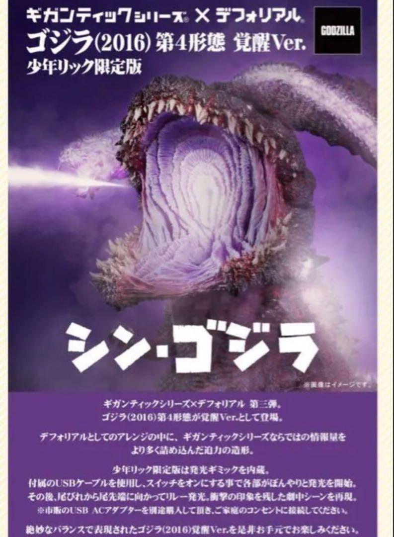 ギガンティックデフォリアル ゴジラ(2016) 第4形態 覚醒版 少年
